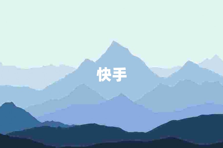 快手500浏览量免费领取，如何在抖音上获取100个赞✨✨✨