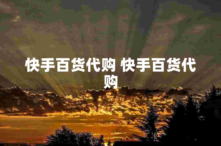 快手百货代购 快手百货代购