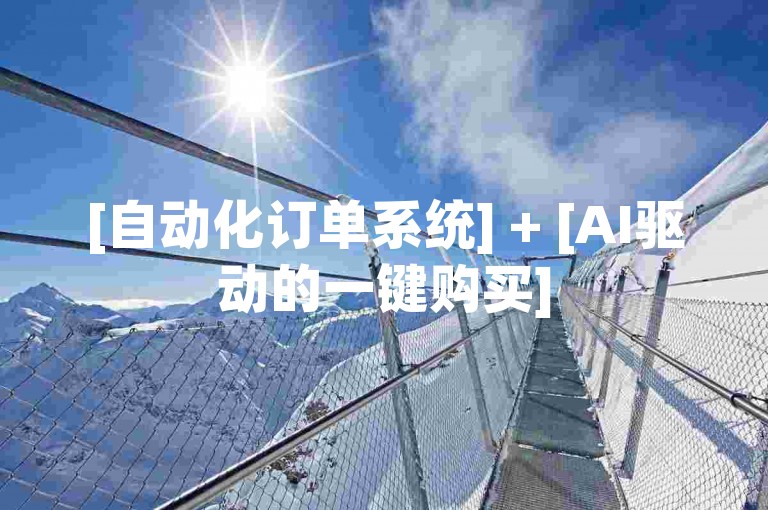 [自动化订单系统] + [AI驱动的一键购买]