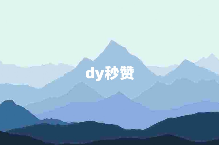 dy秒赞5000✨快速响应✨可靠可靠✨