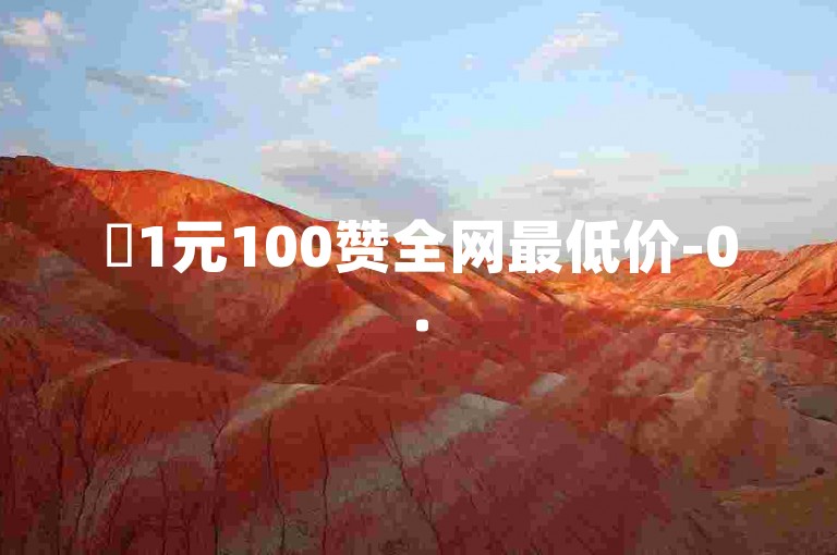 ✨1元100赞全网最低价-0.5自助下单-点赞下单平台自助✨
