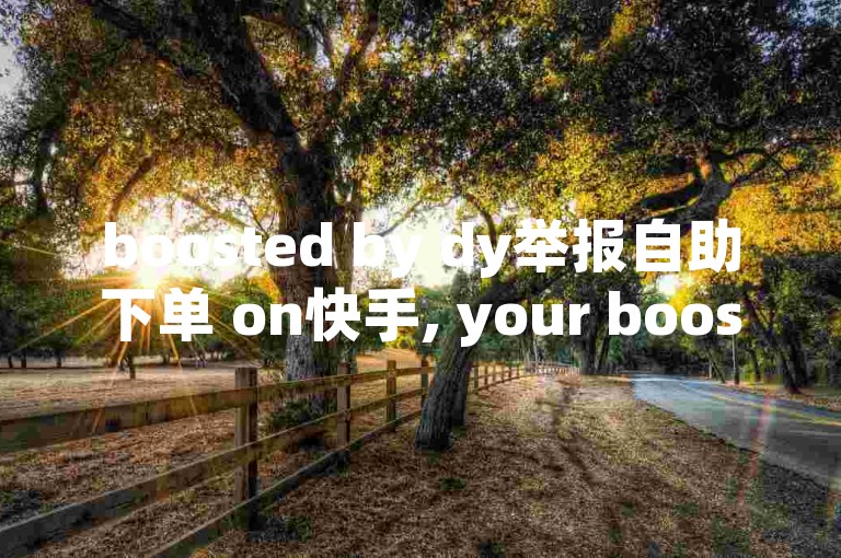 boosted by dy举报自助下单 on快手, your boosted click rate is here! 🚀🌟🚀