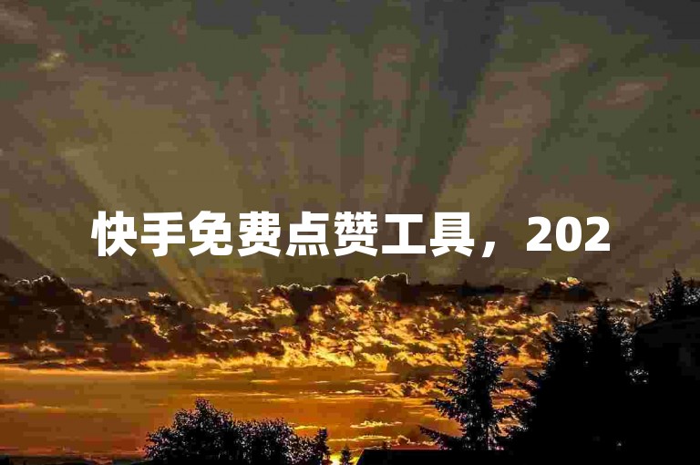 快手免费点赞工具，2025年必学内容，微信支付-QQ点赞充值官方辟谣！✨❤️免费获取！