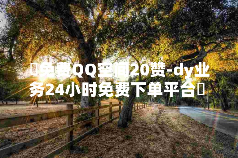 ✨免费QQ空间20赞-dy业务24小时免费下单平台✨ - ✨QQ访客1人浏览量2是什么意思✨ - ✨充的快币怎么退回✨ - ✨2是什么意思