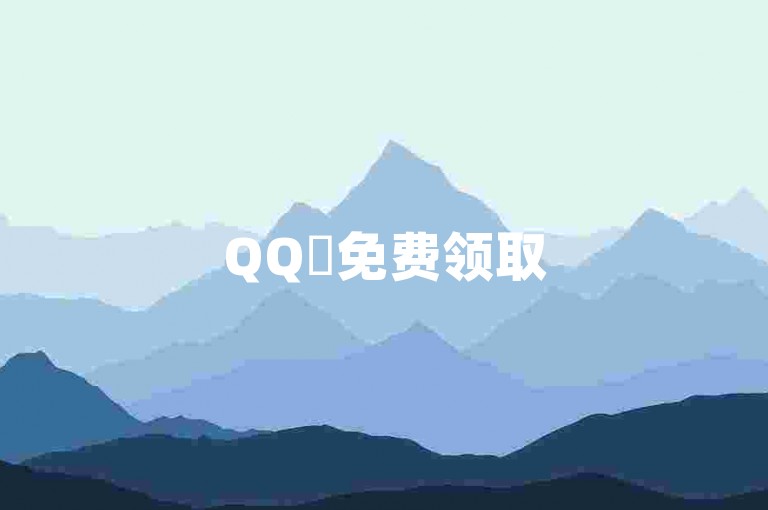 QQ✨免费领取5000赞✨，快来参加QQ活动！✨