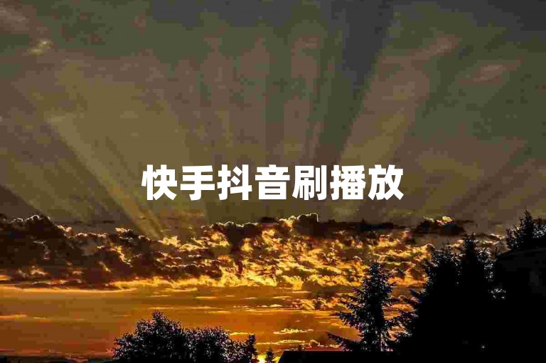 快手抖音刷播放500一1000个播放-星陈是什么cp