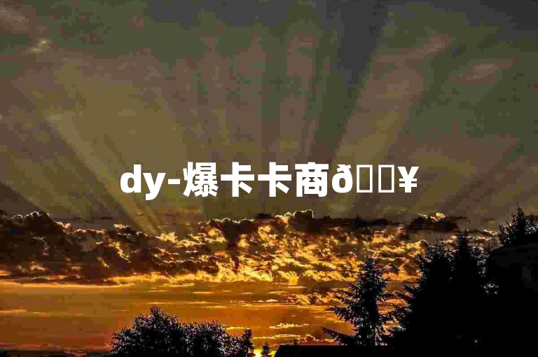 dy-爆卡卡商🔥
