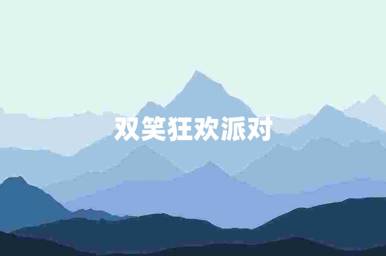 双笑狂欢派对