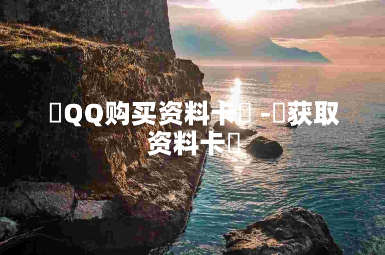 ✨QQ购买资料卡✨ -✨获取资料卡✨