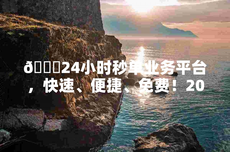 🚀24小时秒单业务平台，快速、便捷、免费！2025必学✨