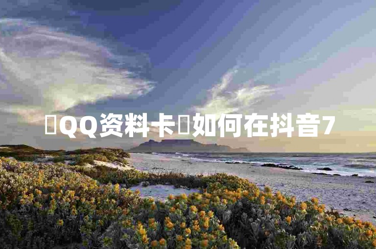 ✨QQ资料卡✨如何在抖音75号转让中进行点赞✨