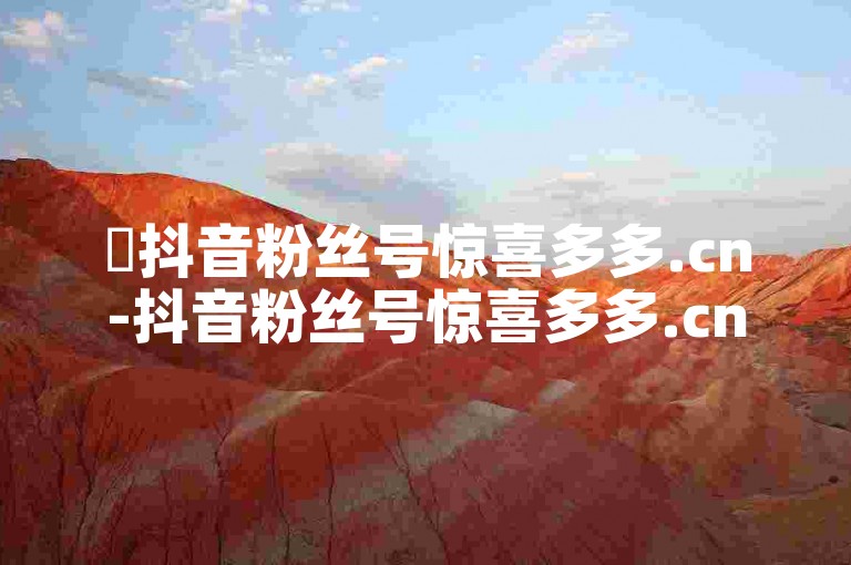 ✨抖音粉丝号惊喜多多.cn-抖音粉丝号惊喜多多.cn-增加关注量的秘诀-斗音刷讚在线24小时-卡盟24小时平台入口2024官方紧急辟谣！✨