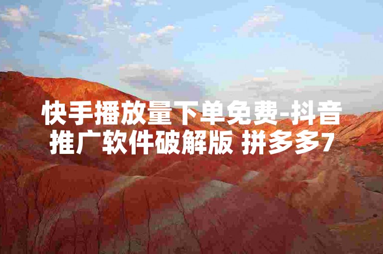 快手播放量下单免费-抖音推广软件破解版 拼多多700元助力需要多少人 ✨🌟✨🌟✨🌟✨🌟✨🌟✨🌟✨🌟✨🌟✨🌟✨🌟✨✨🌟✨