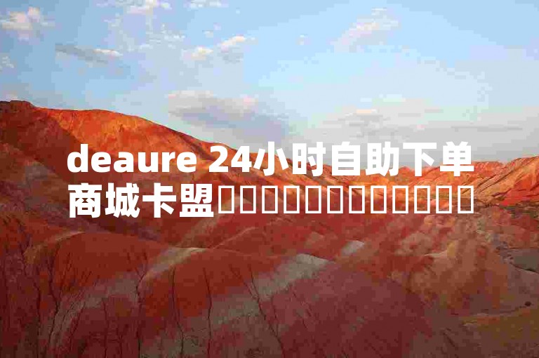 deaure 24小时自助下单商城卡盟✨✨✨✨✨✨✨✨✨✨✨✨