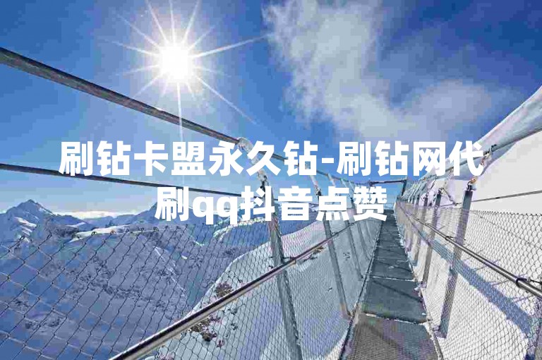刷钻卡盟永久钻-刷钻网代刷qq抖音点赞