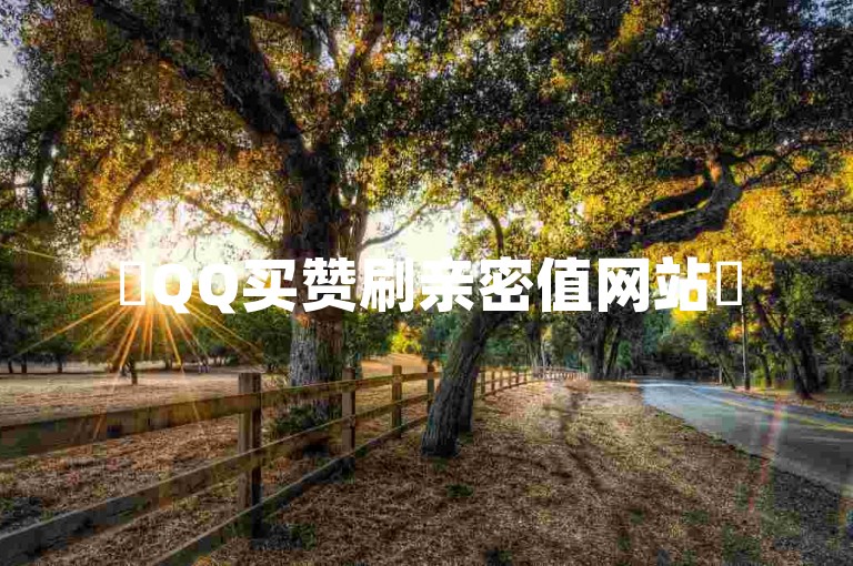 ✨QQ买赞刷亲密值网站✨