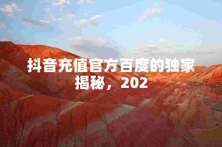 抖音充值官方百度的独家揭秘，2025必学万宝卡盟平台入口-自助商城揭秘！✨✨✨