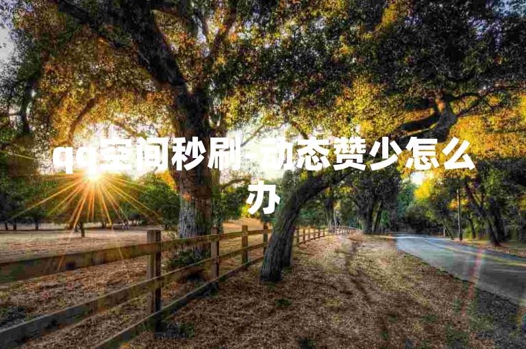 qq空间秒刷-动态赞少怎么办