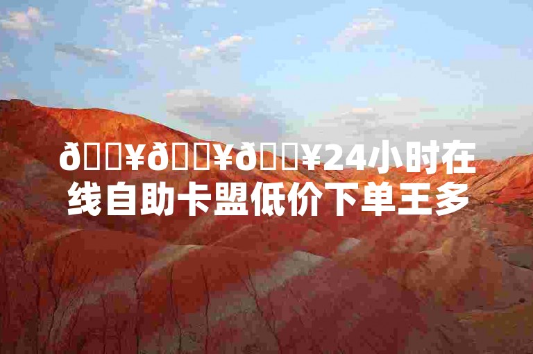 🔥🔥🔥24小时在线自助卡盟低价下单王多鱼文赫现场扑克QQ免费领取说说赞