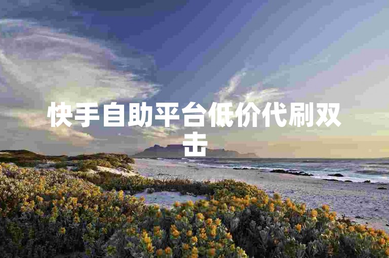快手自助平台低价代刷双击50个-随机emoji