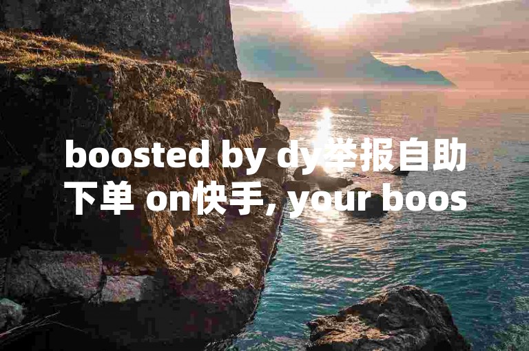 boosted by dy举报自助下单 on快手, your boosted click rate is here! 🚀🌟🚀