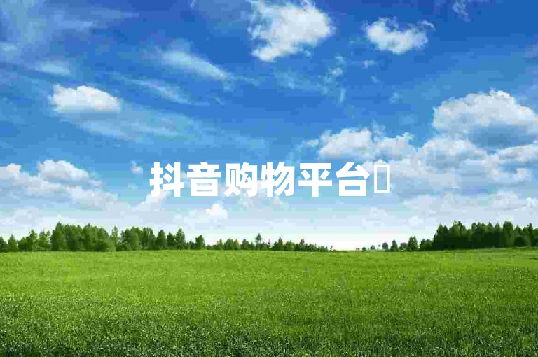抖音购物平台✨52秒赞网买赞