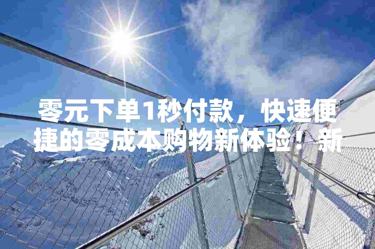 零元下单1秒付款，快速便捷的零成本购物新体验！新人必备！乐刷卡盟官网-点赞充值平台✨✨✨