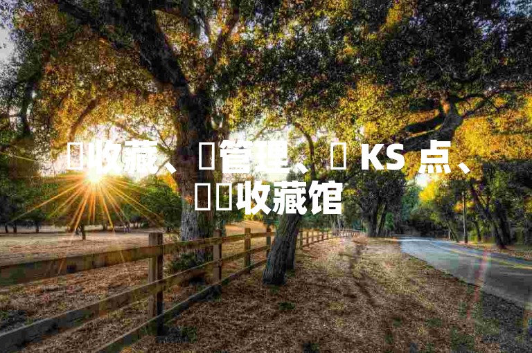✨收藏、✨管理、✨ KS 点、✨✨收藏馆