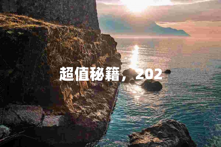 超值秘籍，2025必学 QQ空间自助下单攻略✨✨✨