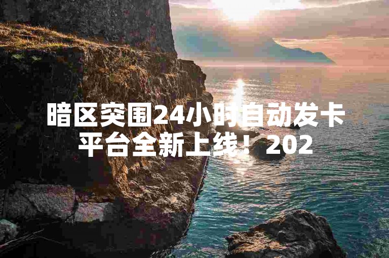 暗区突围24小时自动发卡平台全新上线！2025必学✨✨✨