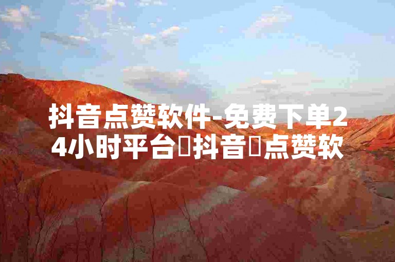 抖音点赞软件-免费下单24小时平台✨抖音✨点赞软件✨免费下单✨24小时