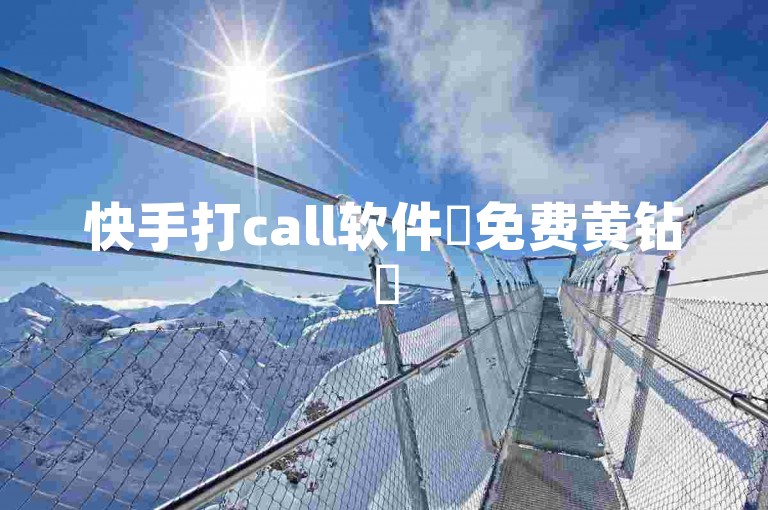 快手打call软件✨免费黄钻✨