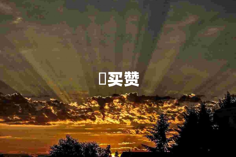 ✨买赞50自助下单平台24小时免费✨