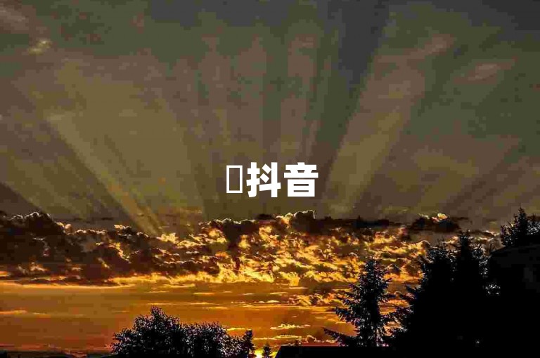 ✨抖音500粉丝报价是多少？快手流量推广工具推荐✨