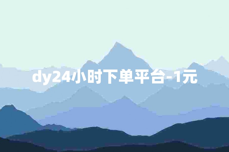 dy24小时下单平台-1元5000粉丝-一元一百赞-快手call业务官网✨✨✨