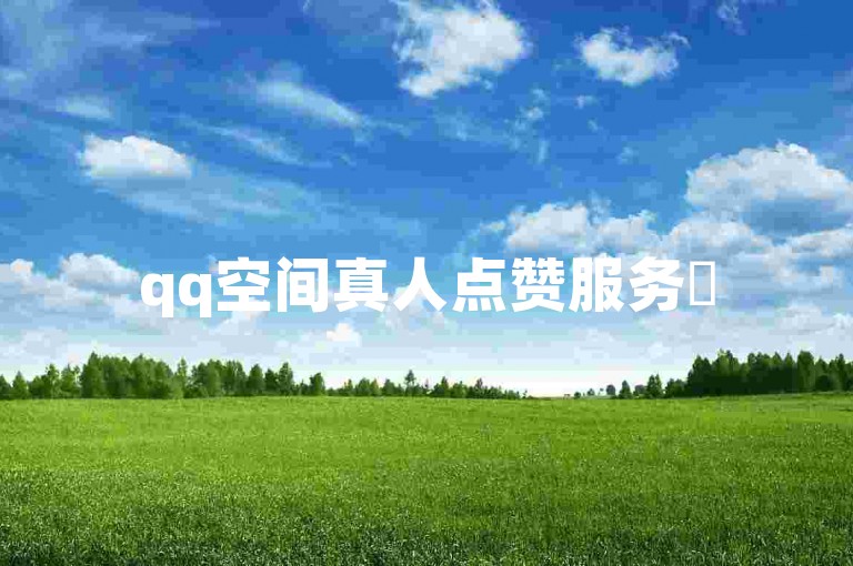 qq空间真人点赞服务✨