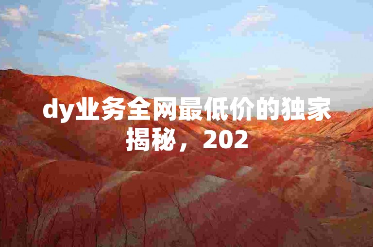 dy业务全网最低价的独家揭秘，2025必学ks刷亲密度-说说赞自助易2024官方紧急辟谣！✨🔥🔥✨🔥🔥✨