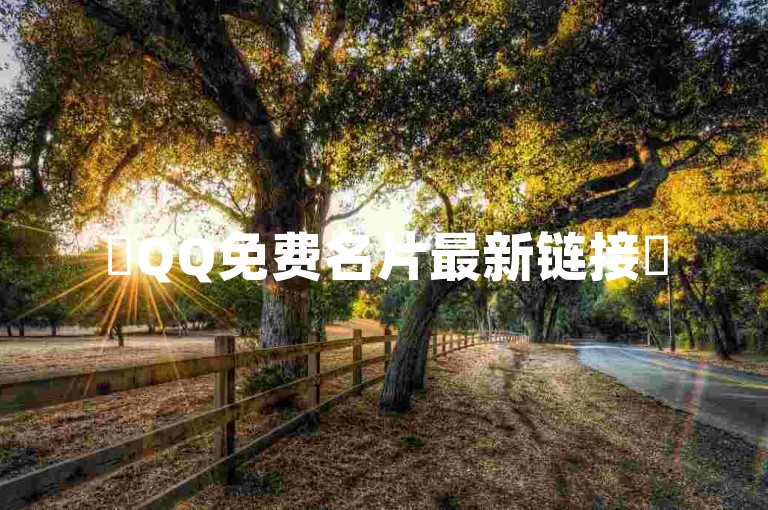 ✨QQ免费名片最新链接✨