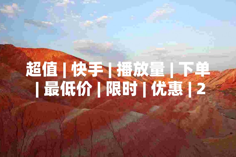 超值 | 快手 | 播放量 | 下单 | 最低价 | 限时 | 优惠 | 24小时 | 平台 | 卡盟 | 服务 | qq | 业务