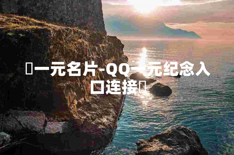✨一元名片-QQ一元纪念入口连接✨