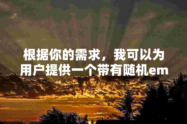 根据你的需求，我可以为用户提供一个带有随机emoji的标题，帮助你快速了解如何增加抖音粉丝和点赞，，抖音点赞不支持查看怎么办？如何通过评论区互动增加粉丝和点赞？✨✨✨，能帮助你快速了解如何利用抖音的评论区互动来增加粉丝和点赞！