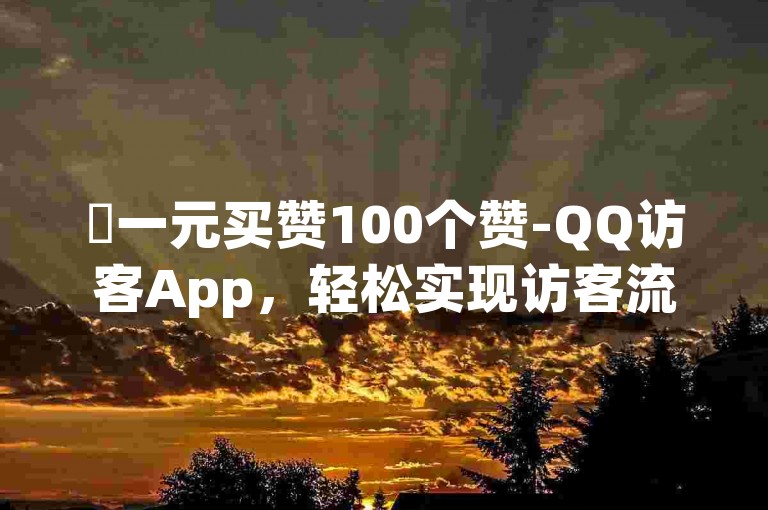 ✨一元买赞100个赞-QQ访客App，轻松实现访客流量✨✨✨✨✨✨✨✨✨✨✨✨✨✨✨✨✨✨✨✨✨✨✨