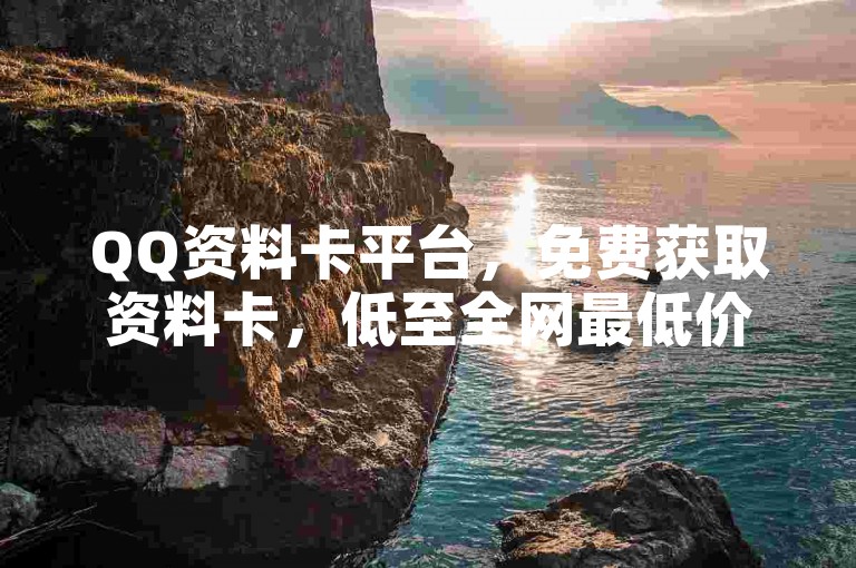 QQ资料卡平台，免费获取资料卡，低至全网最低价格，ks秒单优惠，快来体验吧！✨✨