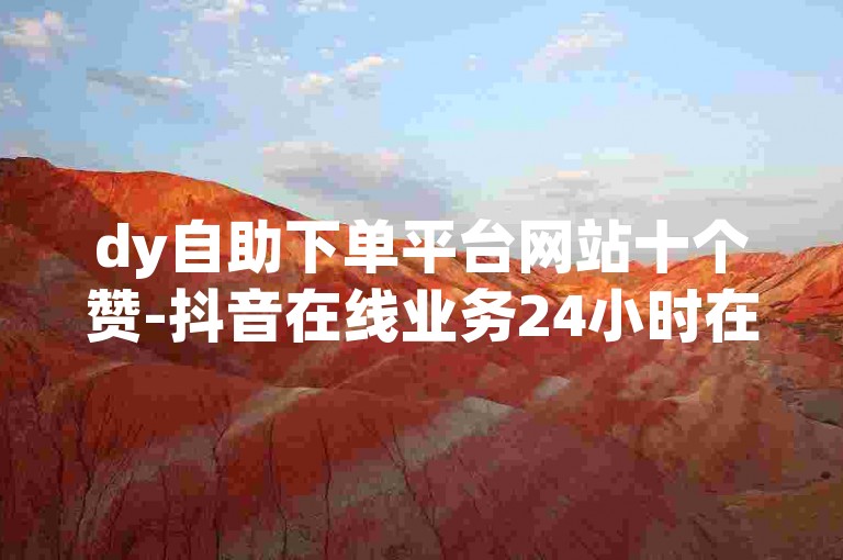dy自助下单平台网站十个赞-抖音在线业务24小时在线下单免费✨✨✨✨✨✨✨✨✨✨✨✨✨✨✨✨✨✨
