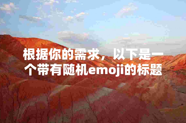 根据你的需求，以下是一个带有随机emoji的标题，供你参考，，小红书低价购买抖音号 - 10元起，小红书低价购买抖音号 - 10元起，快来找到适合你的平台！，如果你有其他需求或需要进一步的帮助，请随时告诉我！