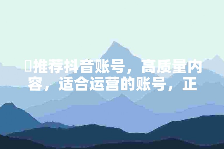 ✨推荐抖音账号，高质量内容，适合运营的账号，正能量，录屏+合作内容✨