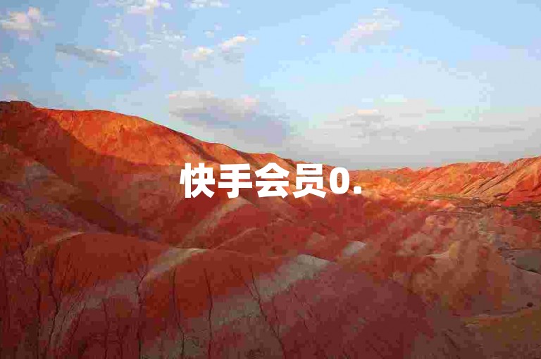 快手会员0.5元，100秒内刷到张老师，自助点赞每天24小时，每秒双击✨✨✨