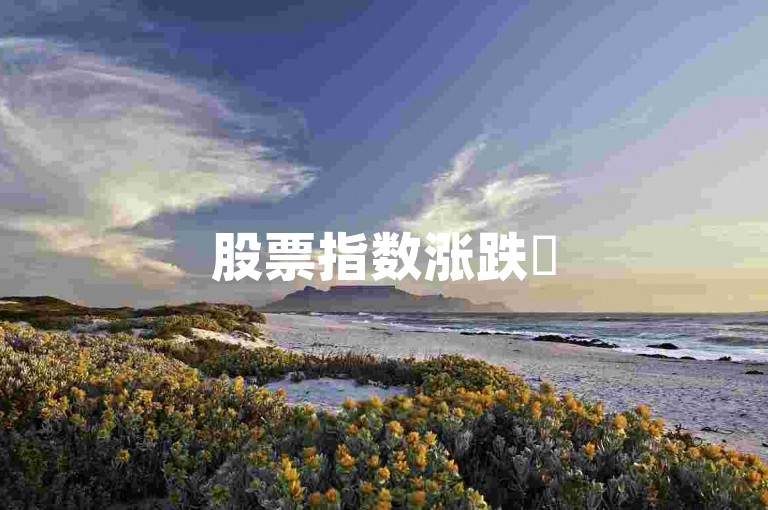 股票指数涨跌✨