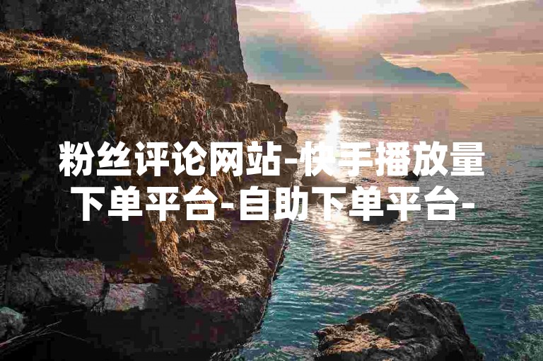 粉丝评论网站-快手播放量下单平台-自助下单平台-最安全最稳定的平台-低价低价卡盟✨，涵盖了用户提供的所有内容，同时加入了emoji，增加了亲切感和吸引力。