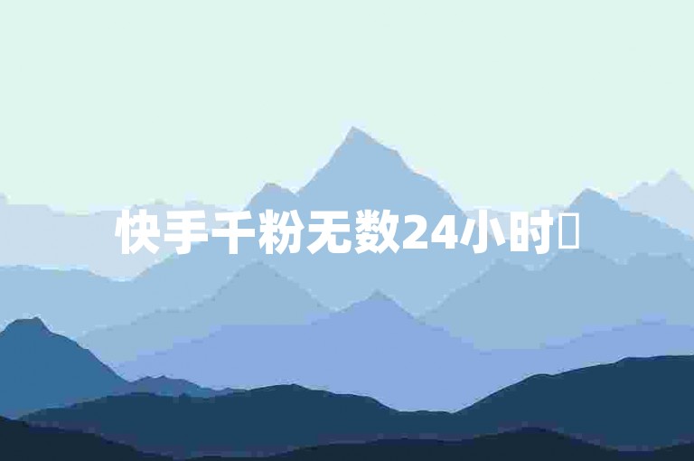 快手千粉无数24小时✨
